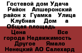 Гостевой дом Удача › Район ­ Апшеронский район х. Гуамка › Улица ­ Клубная  › Дом ­ 1а › Общая площадь ­ 255 › Цена ­ 5 000 000 - Все города Недвижимость » Другое   . Ямало-Ненецкий АО,Салехард г.